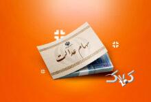 جاماندگان سهام عدالت منتظر این تاریخ باشند