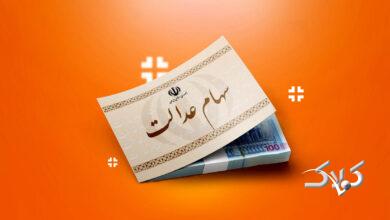 جاماندگان سهام عدالت منتظر این تاریخ باشند