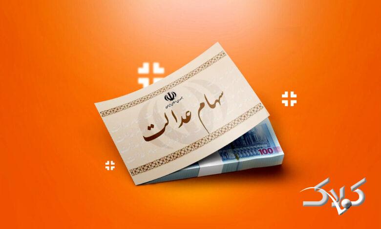 جاماندگان سهام عدالت منتظر این تاریخ باشند