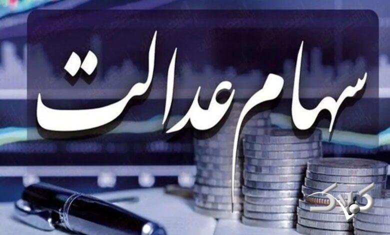 وراث بخوانند: بالاخره تکلیف سهام عدالت متوفیان مشخص شد؟