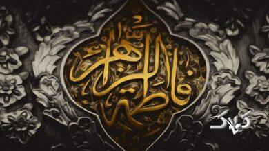 سبک زندگی فاطمی در زندگی و جامعه امروزی شکل می‌گیرد؟