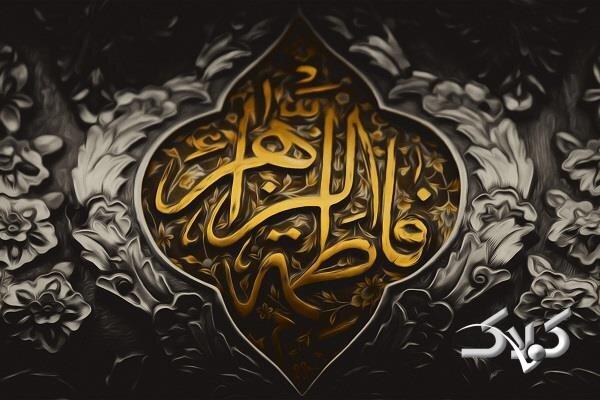 سبک زندگی فاطمی در زندگی و جامعه امروزی شکل میگیرد؟