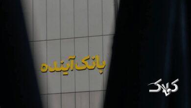 ریشه بدهی ۷۵۰ هزار میلیارد تومانیِ بانک آینده فاش شد +ویدیو