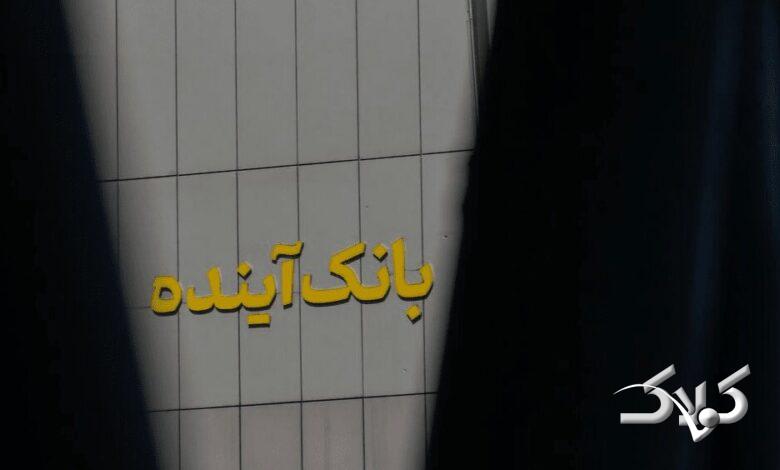 ریشه بدهی ۷۵۰ هزار میلیارد تومانیِ بانک آینده فاش شد +ویدیو