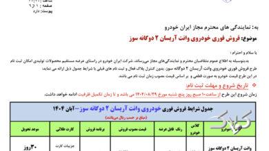 بخشنامه فروش جدید ایران خودرو  ویژه آبان ۱۴۰۴ منتشر شد +زمان ثبت‌نام