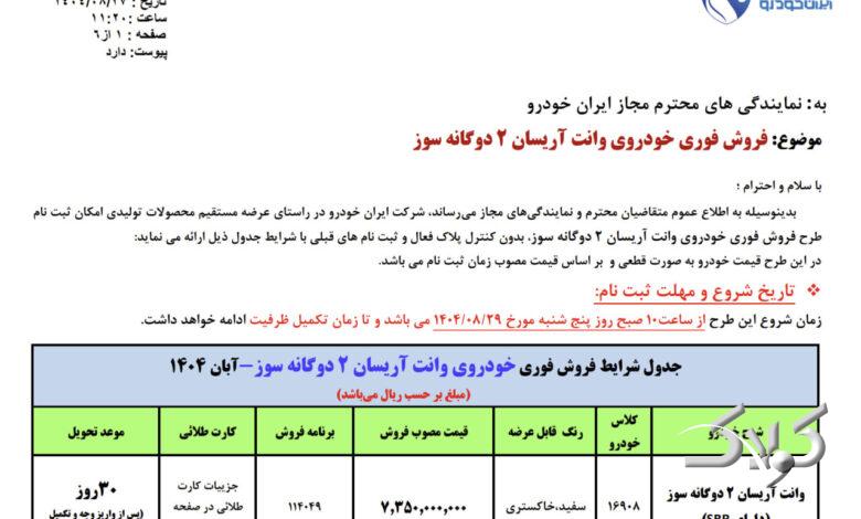 بخشنامه فروش جدید ایران خودرو  ویژه آبان ۱۴۰۴ منتشر شد +زمان ثبت‌نام