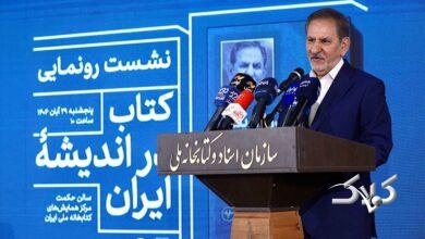 آیین رونمایی از کتاب «در اندیشه ایران»؛ جهانگیری: اصلاحات اقتصادی را نباید عقب انداخت