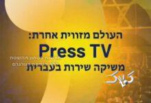 تبلیغ شبکه عبری پرس‌تی‌وی در صداوسیما +ویدیو