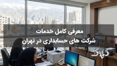 معرفی کامل خدمات شرکت‌ های حسابداری در تهران