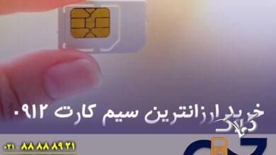 سیم کارت 0912 ارزان رو از کجا بخرم؟
