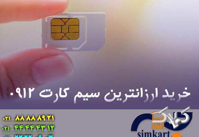 سیم کارت 0912 ارزان رو از کجا بخرم؟