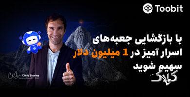 Toobit با همکاری Chris Sharma، کمپین «راهی بهسوی پیروزی با $1 میلیون جایزه» را راهاندازی میکند