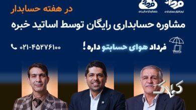 مشاوره حسابداری آنلاین رایگان توسط اساتید خبره