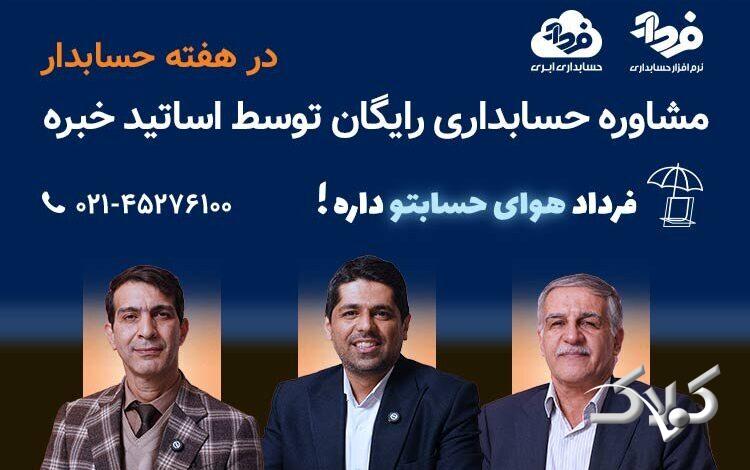 مشاوره حسابداری آنلاین رایگان توسط اساتید خبره