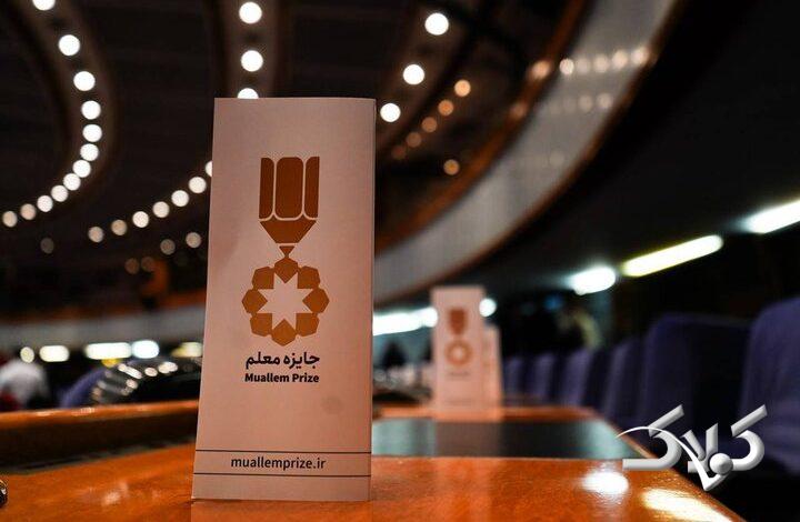 تمدید فراخوان ثبتنام در سومین دوره جایزه معلم
