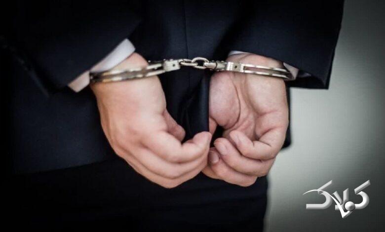 دستگیری - کارمند