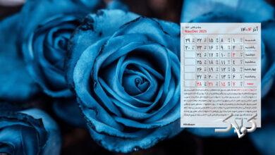عکس تقویم آذر ۱۴۰۴