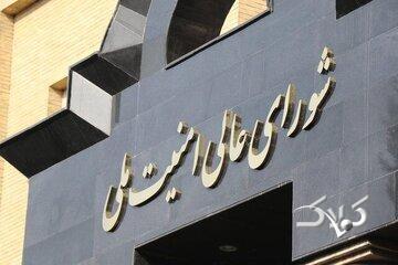 شورای نگهبان