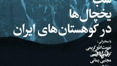 شب یخچالهای طبیعی ایران