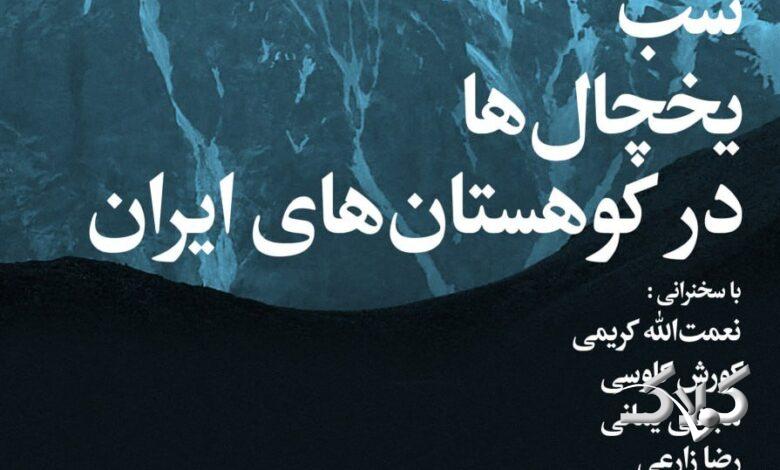 شب یخچالهای طبیعی ایران