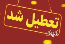 مدارس و دانشگاه‌های لرستان در روزهای سه‌شنبه و چهارشنبه تعطیل است