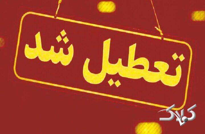 مدارس و دانشگاه‌های لرستان در روزهای سه‌شنبه و چهارشنبه تعطیل است