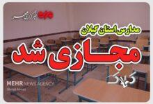 مدارس ابتدایی گیلان فردا مجازی شد