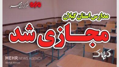 مدارس ابتدایی گیلان فردا مجازی شد