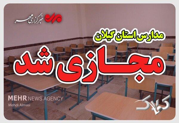 مدارس ابتدایی گیلان فردا مجازی شد
