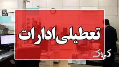 کدام استان ها روز چهارشنبه تعطیل یا دورکار شدند؟