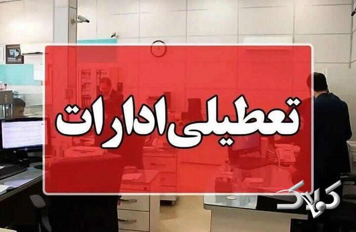 کدام استان ها روز چهارشنبه تعطیل یا دورکار شدند؟