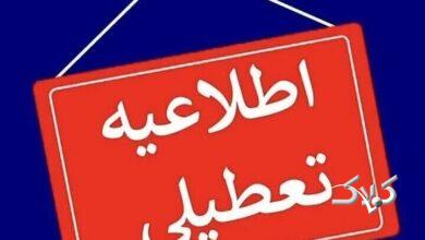 اطلاعیه نحوه فعالیت ادارات و دانشگاه های آذربایجان شرقی