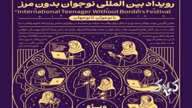 نقشآفرینی بینالمللی نوجوانان با برگزاری رویداد نوجوان بدون مرز