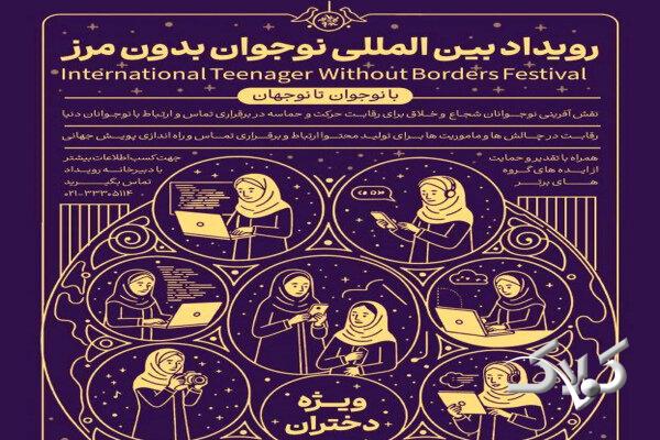 نقشآفرینی بینالمللی نوجوانان با برگزاری رویداد نوجوان بدون مرز