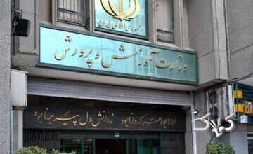 انتصاب جدید در وزارت آموزش و پرورش