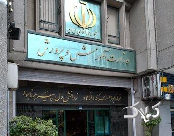 انتصاب جدید در وزارت آموزش و پرورش