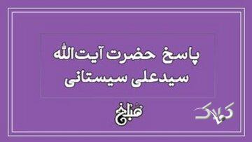 نظر آیت الله سیستانی درباره حکم خالکوبی یا تاتو یا هاشور ابرو برای خانمها