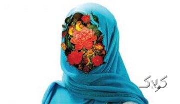 حدود شناسی حجاب و پوشش اسلامی از منظر آیت الله مکارم شیرازی