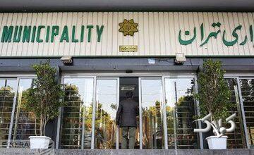 انتصاب جدید در شهرداری تهران