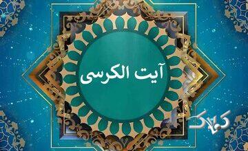 آیه‌ای که اضطراب و انرژی منفی را از خانه دفع می‌کند