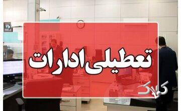 ادارات این استان تا آخر سال روزهای پنجشنبه تعطیل شد