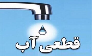 کاهش فشار آب در ۳ دانشگاه شهر تهران