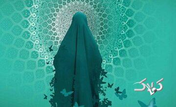 میخواهیم انسانهای خوبی باشیم اما نه فقط باحجاب