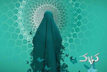 میخواهیم انسانهای خوبی باشیم اما نه فقط باحجاب