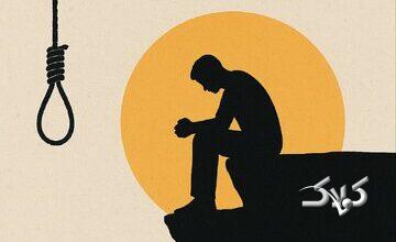 از هر ۲۰ خودکشی، فقط یکی منجر به مرگ میشود