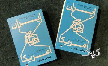ناگفته های حسین موسویان از دوران اوباما و ترامپ/ چاپ دوم کتاب «ایران و آمریکا، تعامل یا تقابل» رسید