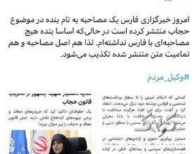 واکنش سکینه سادات پاد به انتشار یک مصاحبه از او در خبرگزاری فارس؛ اصل مصاحبه و تمامیت متن تکذیب می شود!