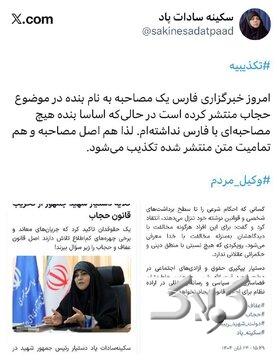 واکنش سکینه سادات پاد به انتشار یک مصاحبه از او در خبرگزاری فارس؛ اصل مصاحبه و تمامیت متن تکذیب می شود!