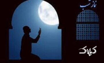 نحوه خواندن نماز شب، آثار و برکات آن و نماز شب از دیدگاه قرآن،احادیث و بزرگان