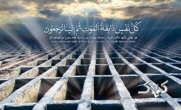 نهج حیات| یاد مرگ؛ انگیزهای برای بهتر زیستن